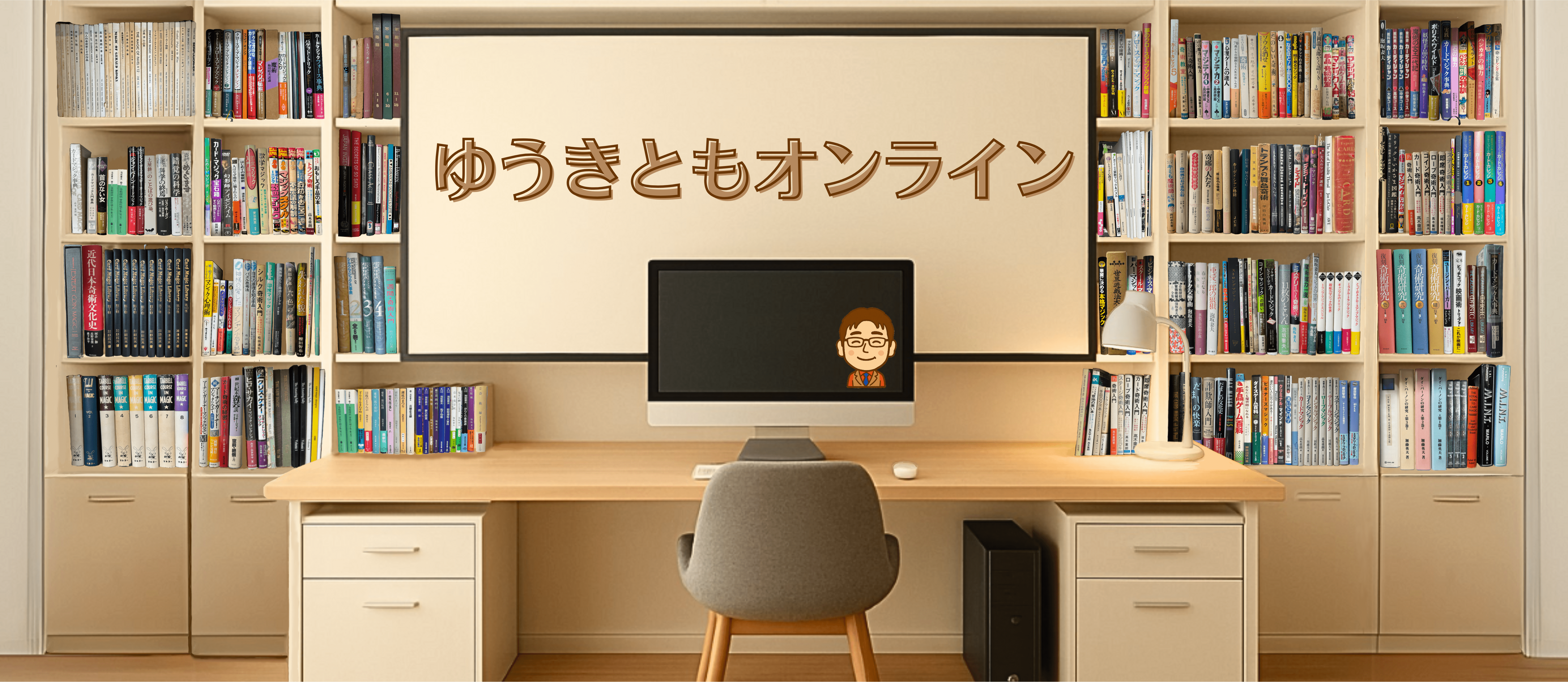 本棚とホワイトボード、パソコンのある部屋
