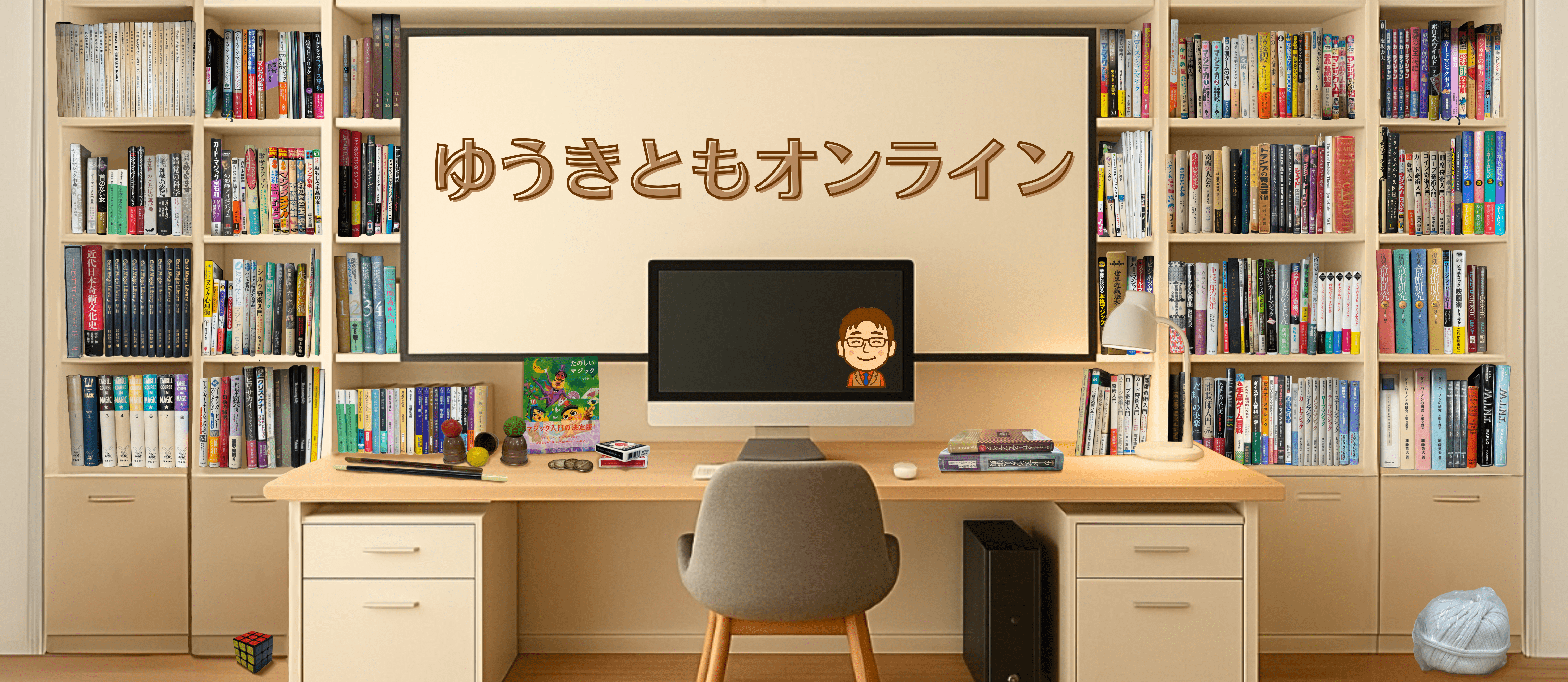 本棚からマジックの本が取り出された部屋