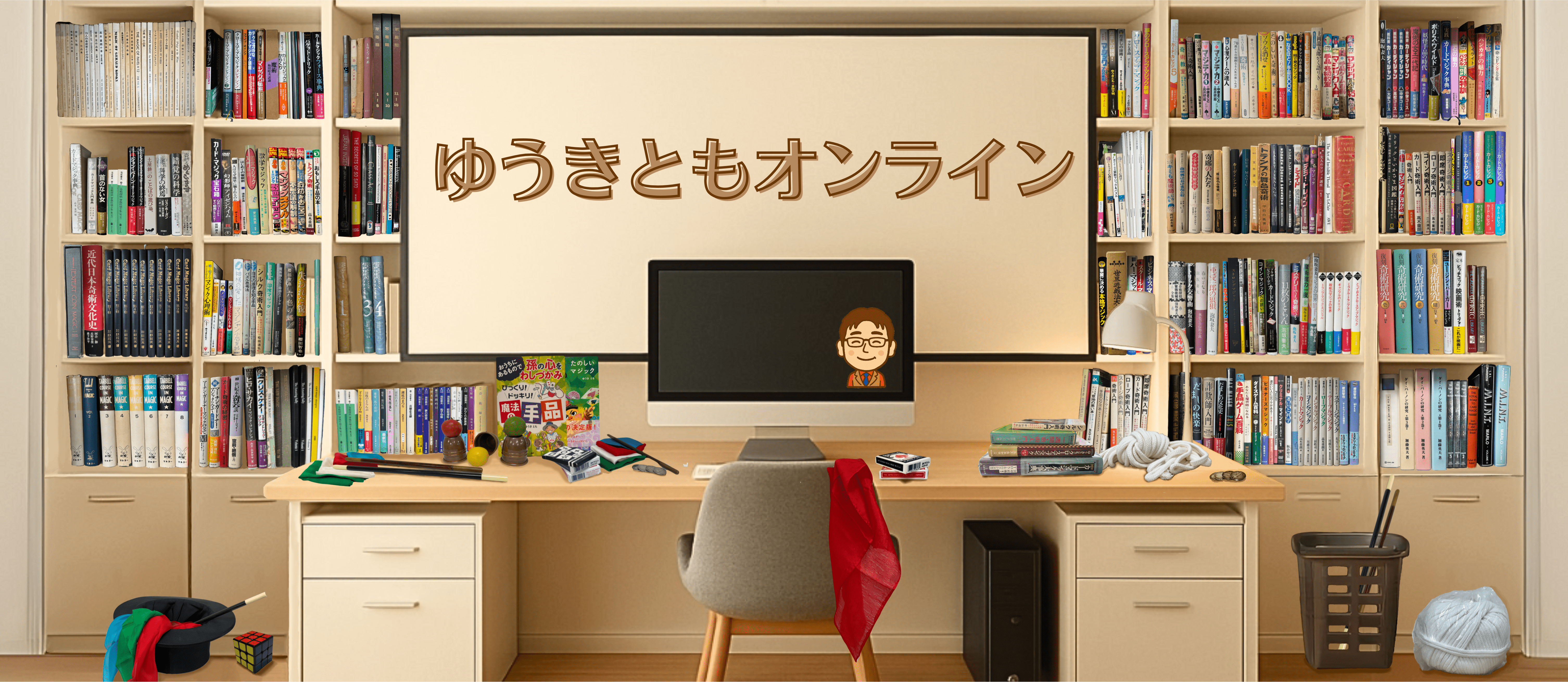 マジックの本やマジック道具が散らかった部屋