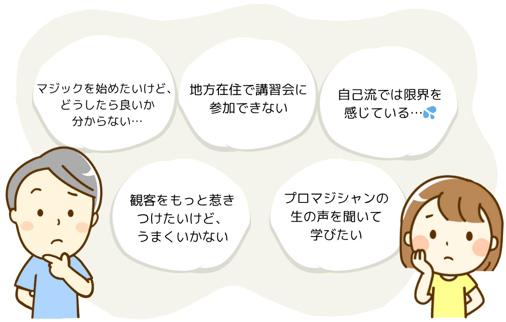 困った表情の男女と5つのマジックの悩みが吹出しで示されたイラスト